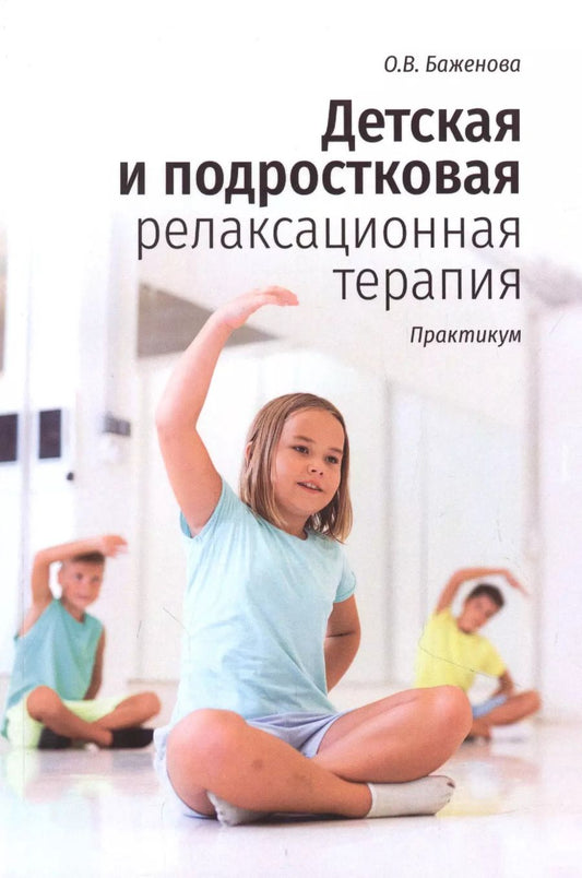 Обложка книги "Оксана Баженова: Детская и подростковая релаксационная терапия. Практикум"