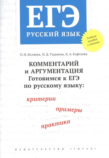 Обложка книги "Оксана Беляева: ЕГЭ. Русский язык. Комментарий и аргументация. Готовимся к ЕГЭ по русскому языку: критерии, примеры, практика. Учебное пособие"