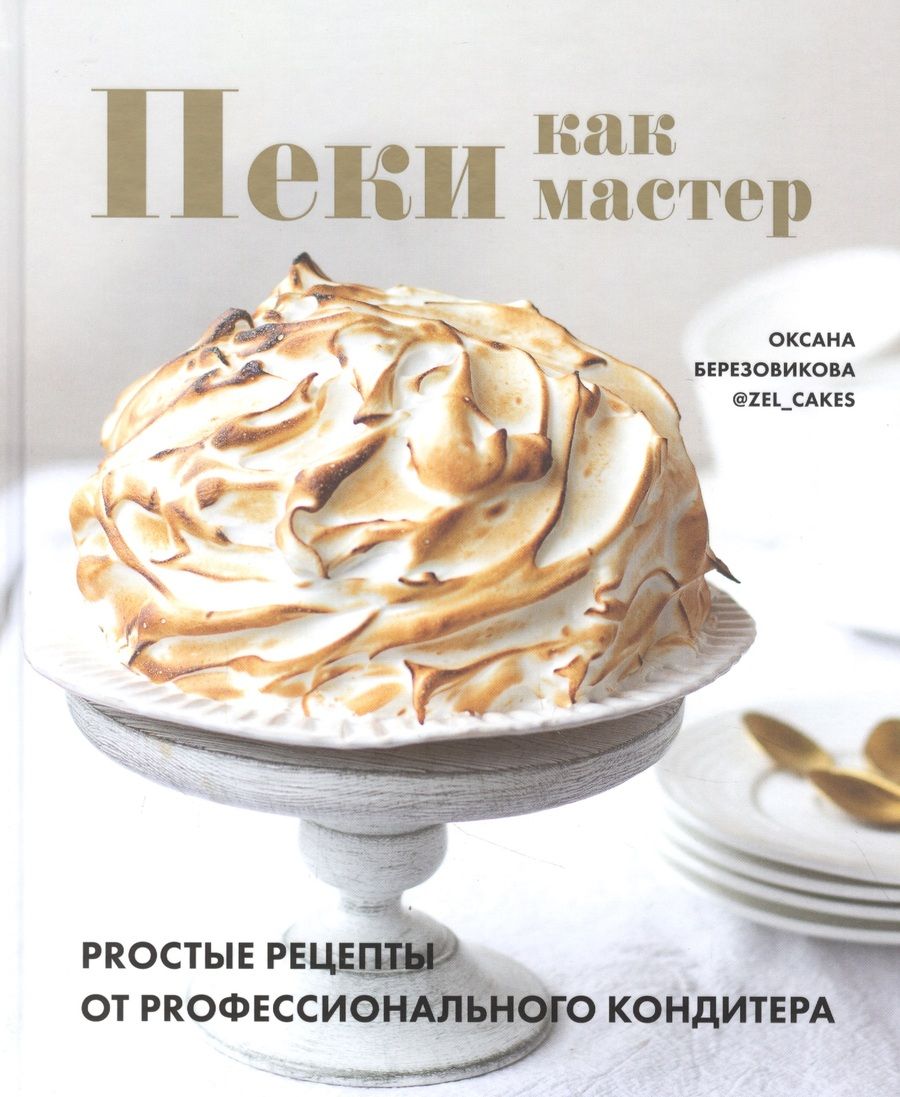 Обложка книги "Оксана Березовикова: Пеки как мастер. PROстые рецепты от PROфессионального кондитера"