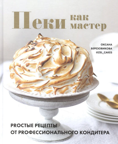 Обложка книги "Оксана Березовикова: Пеки как мастер. PROстые рецепты от PROфессионального кондитера"