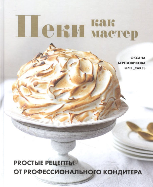 Обложка книги "Оксана Березовикова: Пеки как мастер. PROстые рецепты от PROфессионального кондитера"