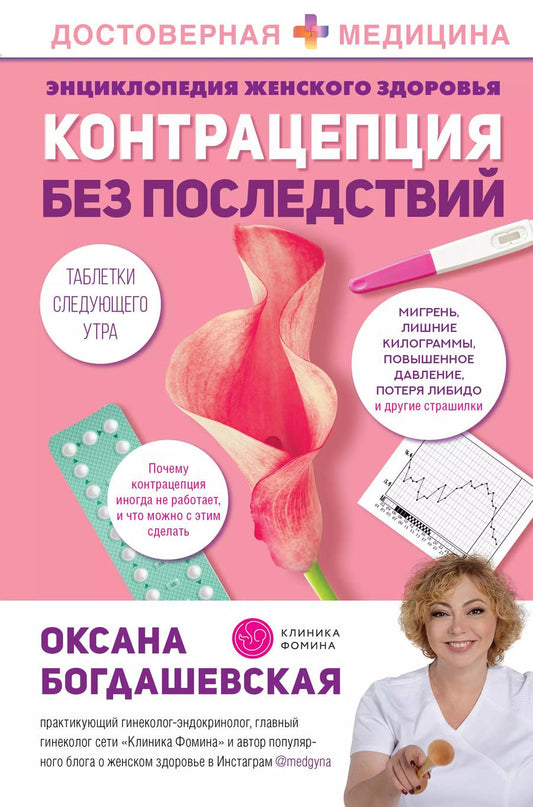 Обложка книги "Оксана Богдашевская: Энциклопедия женского здоровья. Контрацепция без последствий"