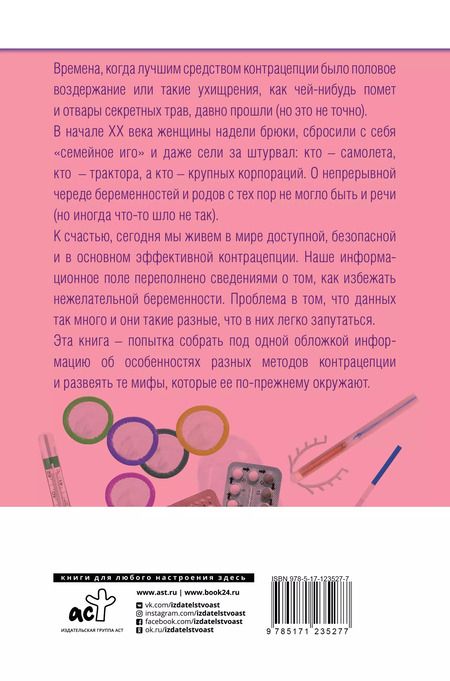 Фотография книги "Оксана Богдашевская: Энциклопедия женского здоровья. Контрацепция без последствий"