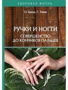 Обложка книги "Оксана Бриза: Ручки и ногти. Совершенство до кончиков пальцев"