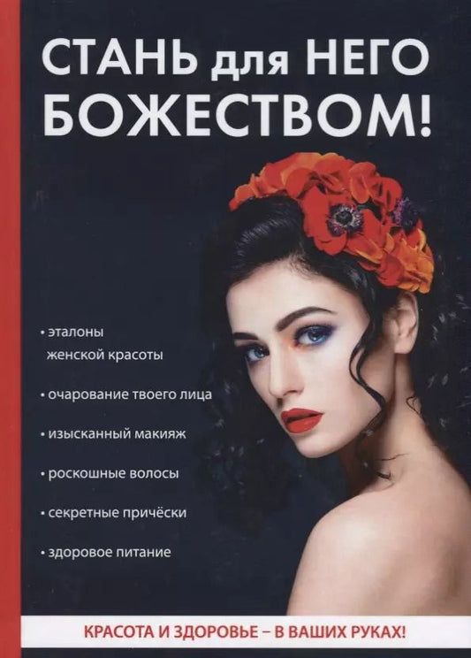 Обложка книги "Оксана Бриза: Стань для него божеством!"