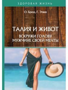 Обложка книги "Оксана Бриза: Талия и живот. Вскружи голову мужчине своей мечты"