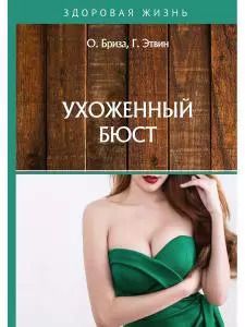 Обложка книги "Оксана Бриза: Ухоженный бюст"