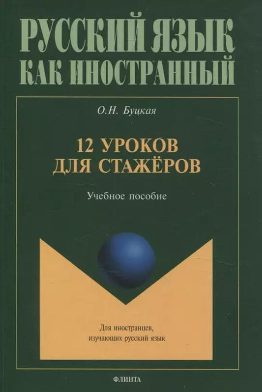 Обложка книги "Оксана Буцкая: 12 уроков для стажёров Учебное пособие"