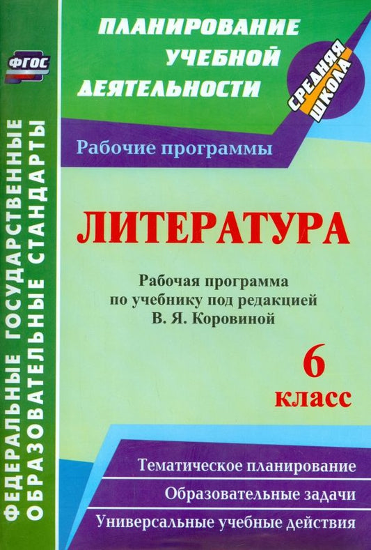 Обложка книги "Оксана Чермашенцева: Литература. 6 класс. Рабочая программа по учебнику под редакцией В.Я. Коровиной. ФГОС"