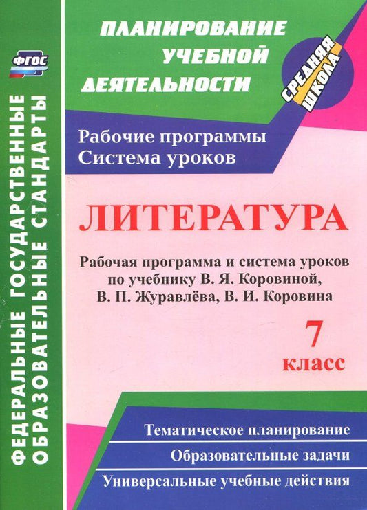 Обложка книги "Оксана Чермашенцева: Литература. 7 класс. Рабочая программа и система уроков по учебнику В. Я. Коровиной и др. ФГОС"