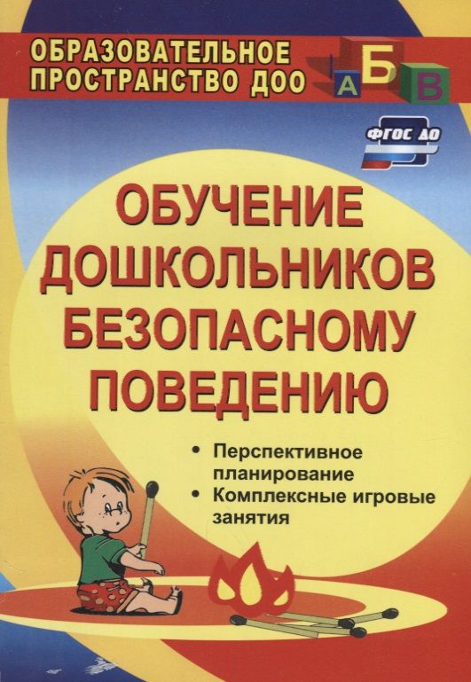 Обложка книги "Оксана Чермашенцева: Обучение дошкольников безопасному поведению: перспективное планирование, комплексные игровые занятия. ФГОС ДО. 2-е издание, переработанное"