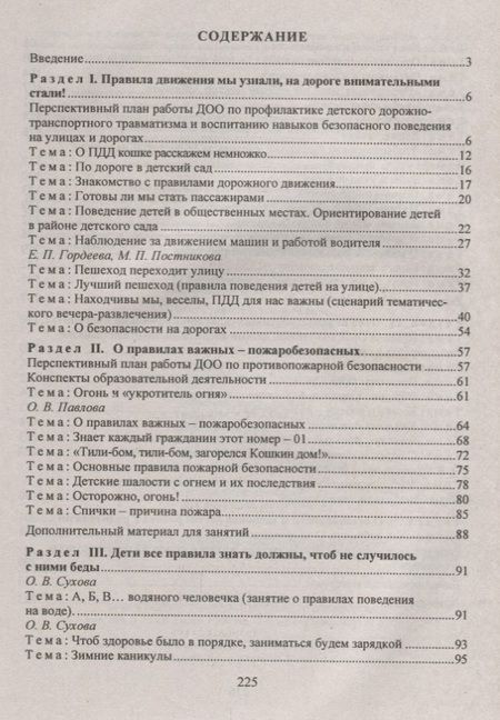 Фотография книги "Оксана Чермашенцева: Обучение дошкольников безопасному поведению: перспективное планирование, комплексные игровые занятия. ФГОС ДО. 2-е издание, переработанное"