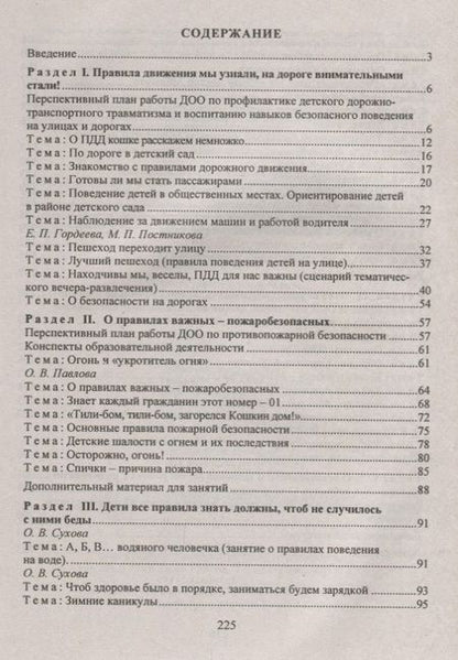 Фотография книги "Оксана Чермашенцева: Обучение дошкольников безопасному поведению: перспективное планирование, комплексные игровые занятия. ФГОС ДО. 2-е издание, переработанное"