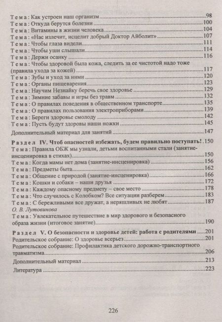 Фотография книги "Оксана Чермашенцева: Обучение дошкольников безопасному поведению: перспективное планирование, комплексные игровые занятия. ФГОС ДО. 2-е издание, переработанное"