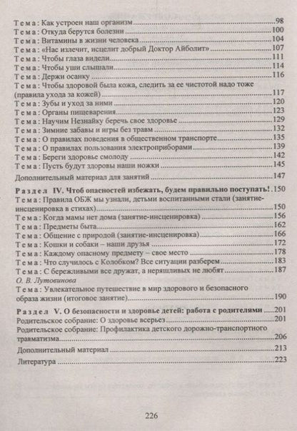 Фотография книги "Оксана Чермашенцева: Обучение дошкольников безопасному поведению: перспективное планирование, комплексные игровые занятия. ФГОС ДО. 2-е издание, переработанное"