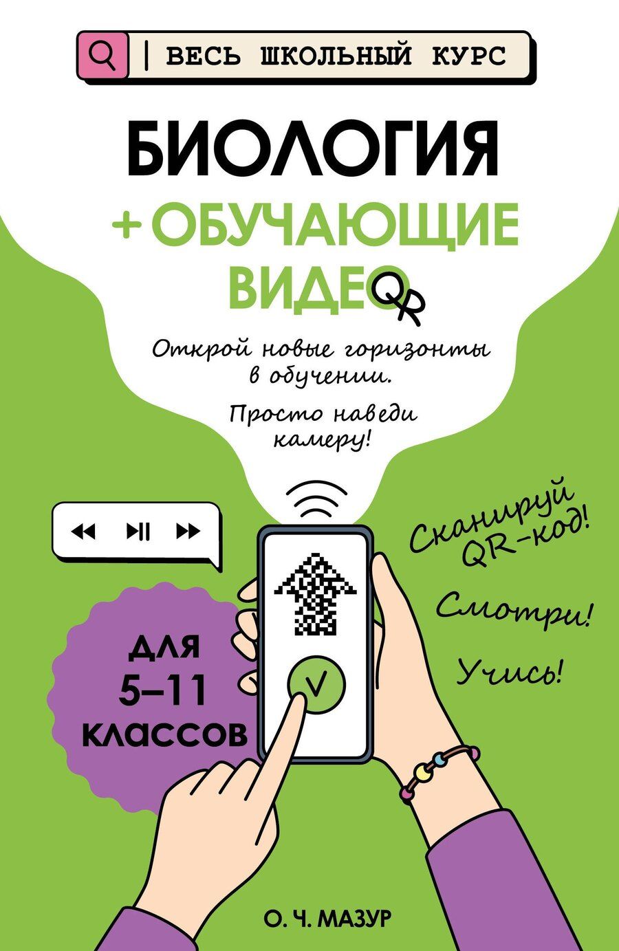 Обложка книги "Оксана Чеславовна: Биология (+ обучающие видео)"