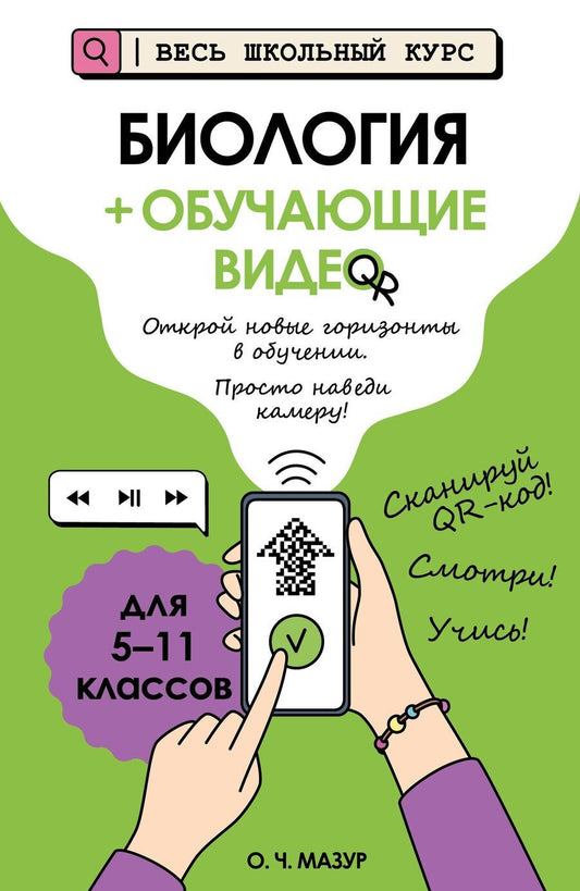 Обложка книги "Оксана Чеславовна: Биология (+ обучающие видео)"