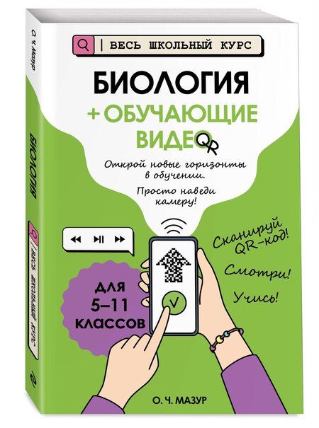 Фотография книги "Оксана Чеславовна: Биология (+ обучающие видео)"