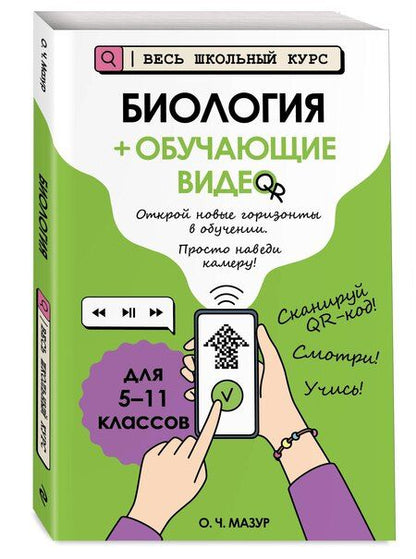 Фотография книги "Оксана Чеславовна: Биология (+ обучающие видео)"