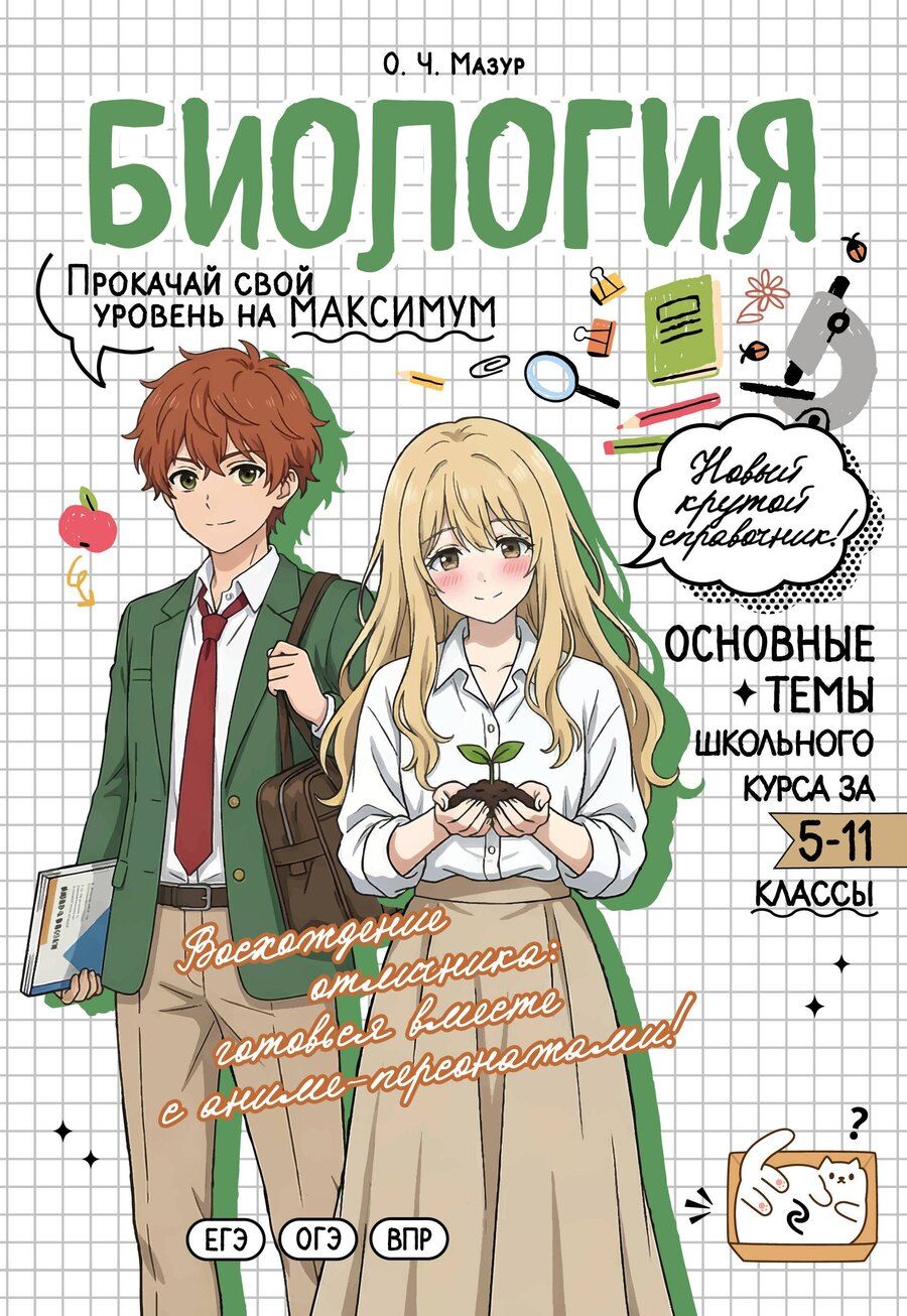 Обложка книги "Оксана Чеславовна: Биология: прокачай свой уровень на максимум"