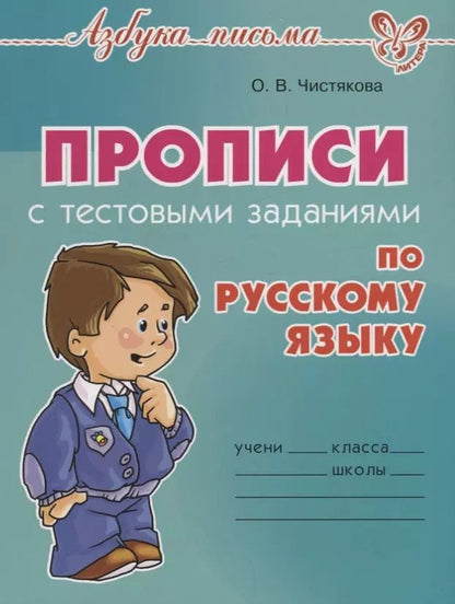 Обложка книги "Оксана Чистякова: Прописи с тестовыми заданиями по русскому языку"