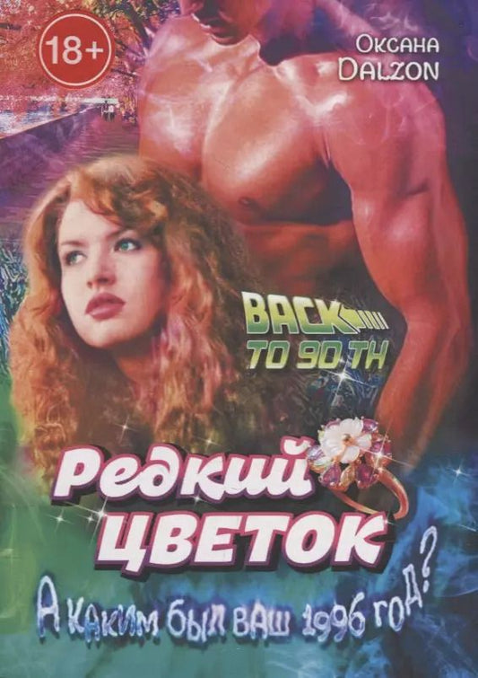 Обложка книги "Оксана Dalzon: Редкий цветок: True love is such a rare flower"