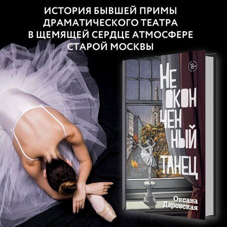Фотография книги "Оксана Даровская: Неоконченный танец"
