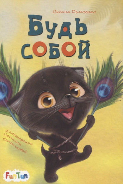 Обложка книги "Оксана Демченко: Будь собой"