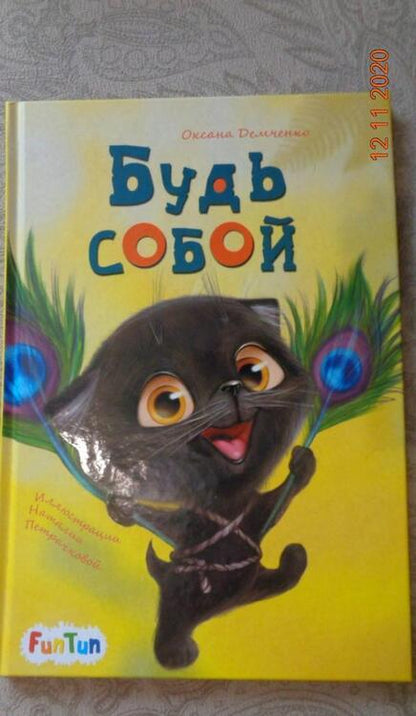 Фотография книги "Оксана Демченко: Будь собой"