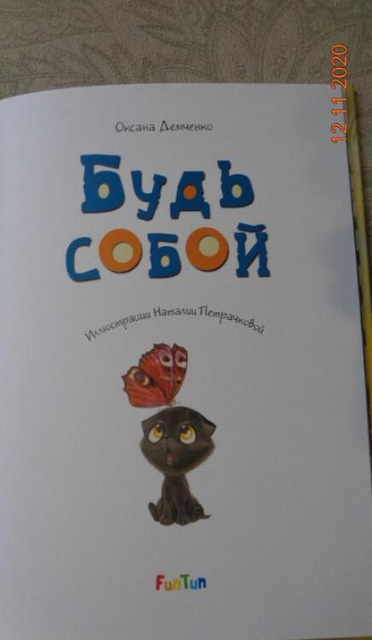 Фотография книги "Оксана Демченко: Будь собой"