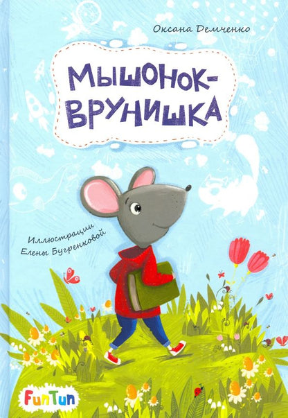 Обложка книги "Оксана Демченко: Мышонок-врунишка"