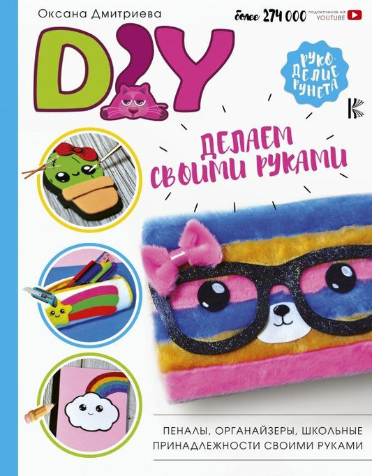 Обложка книги "Оксана Дмитриева: DIY для школы и детского творчества"