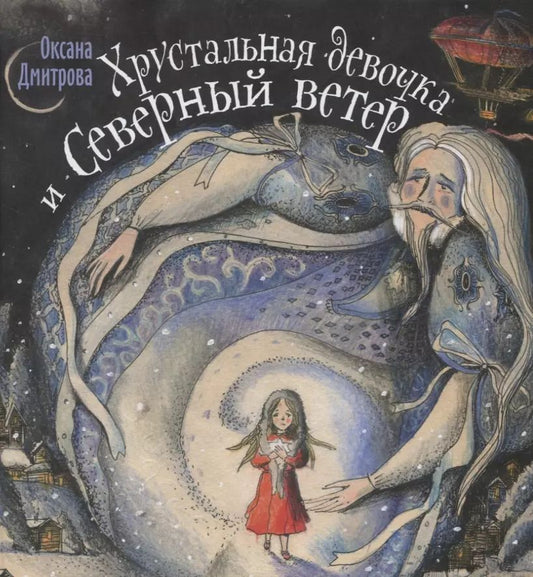 Обложка книги "Оксана Дмитрова: Хрустальная девочка и Северный ветер"