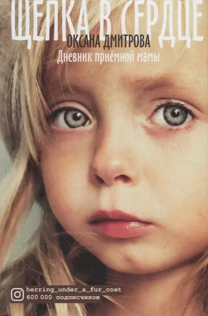 Обложка книги "Оксана Дмитрова: Щепка в сердце. Дневник приемной мамы"