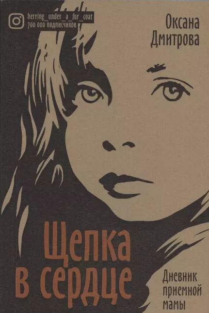 Обложка книги "Оксана Дмитрова: Щепка в сердце. Дневник приемной мамы"