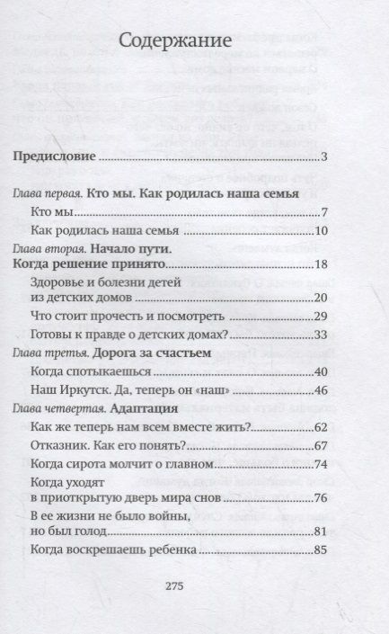 Фотография книги "Оксана Дмитрова: Щепка в сердце. Дневник приемной мамы"