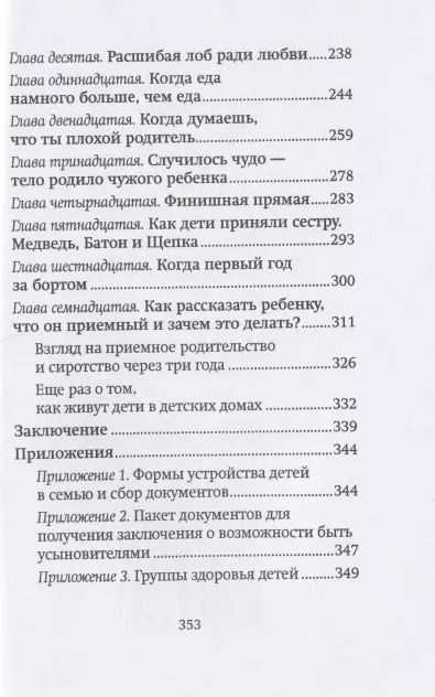 Фотография книги "Оксана Дмитрова: Щепка в сердце. Дневник приемной мамы"