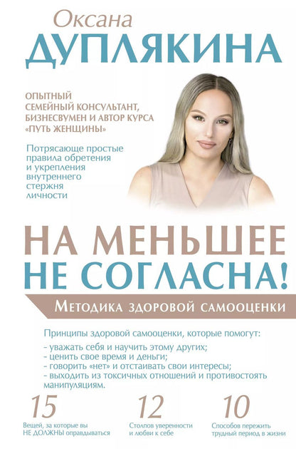 Обложка книги "Оксана Дуплякина: На меньшее не согласна! Методика здоровой самооценки"