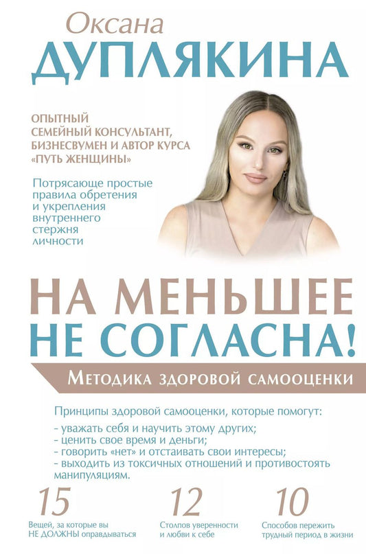 Обложка книги "Оксана Дуплякина: На меньшее не согласна! Методика здоровой самооценки"
