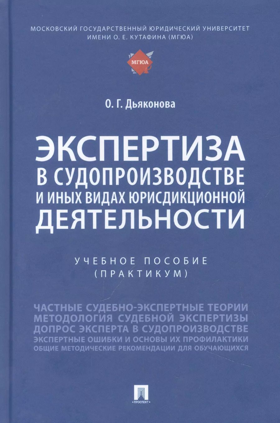 Обложка книги "Оксана Дьяконова: Экспертиза в судопроизводстве и иных видах юрисдикционной деятельности"