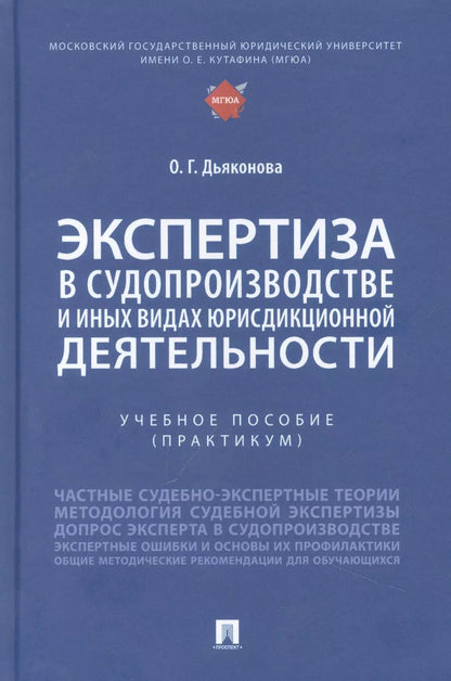 Обложка книги "Оксана Дьяконова: Экспертиза в судопроизводстве и иных видах юрисдикционной деятельности"