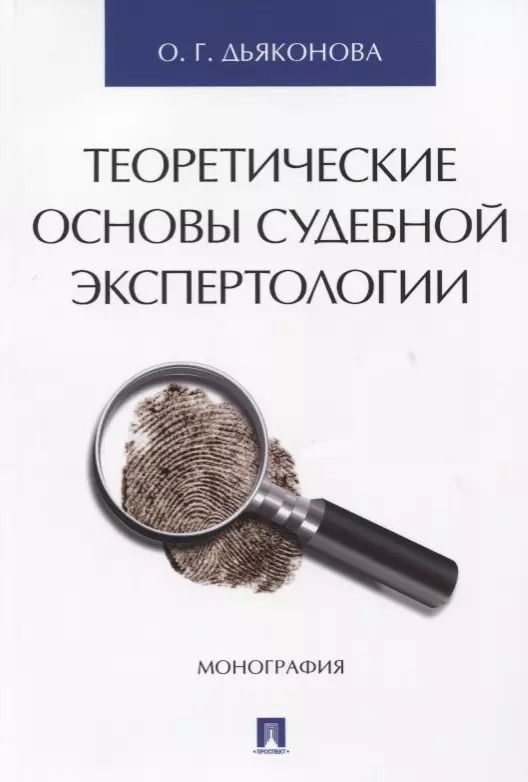 Обложка книги "Оксана Дьяконова: Теоретические основы судебной экспертологии: монография"