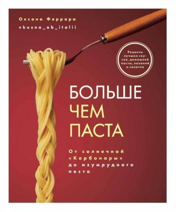Обложка книги "Оксана Феррара: Больше чем паста. От солнечной «Карбонары» до изумрудного песто"