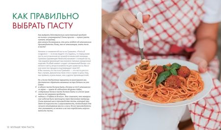 Фотография книги "Оксана Феррара: Больше чем паста. От солнечной «Карбонары» до изумрудного песто"