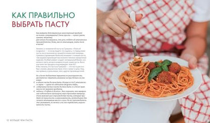 Фотография книги "Оксана Феррара: Больше чем паста. От солнечной «Карбонары» до изумрудного песто"