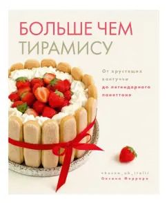 Обложка книги "Оксана Феррара: Больше чем тирамису. От хрустящих кантуччи до легендарного панеттоне"