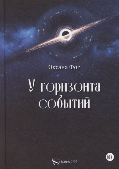 Обложка книги "Оксана Фог: У горизонта событий"