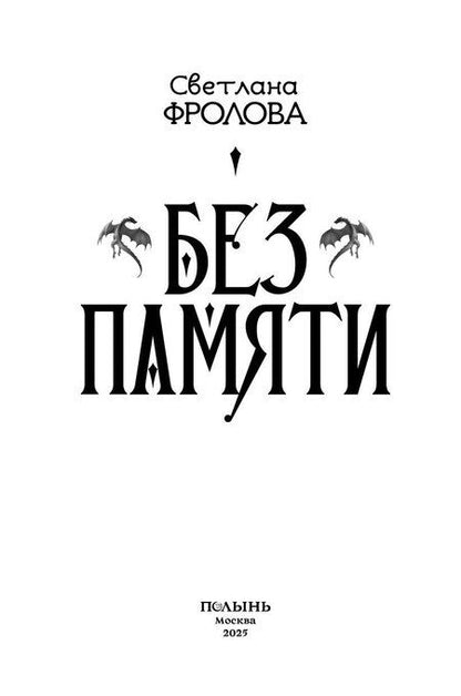 Фотография книги "Оксана Фролова: Без памяти"