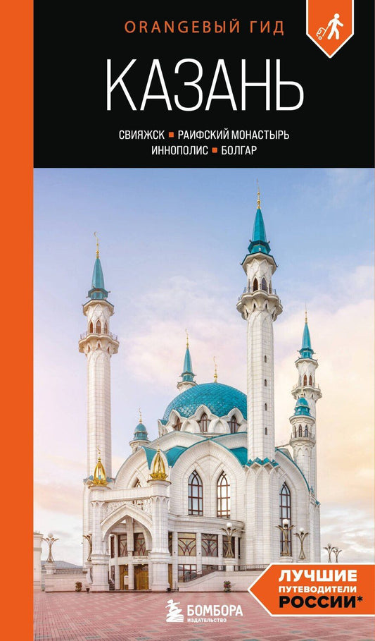 Обложка книги "Оксана Галибаева: Казань: Свияжск, Раифский монастырь, Иннополис, Болгар: путеводитель"