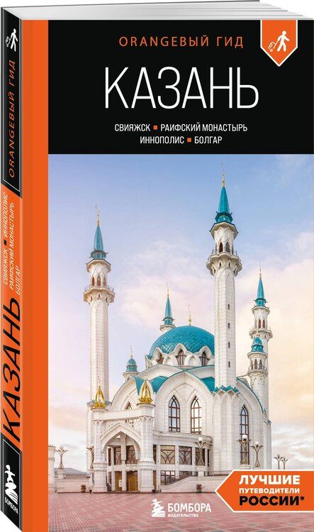 Фотография книги "Оксана Галибаева: Казань: Свияжск, Раифский монастырь, Иннополис, Болгар: путеводитель"